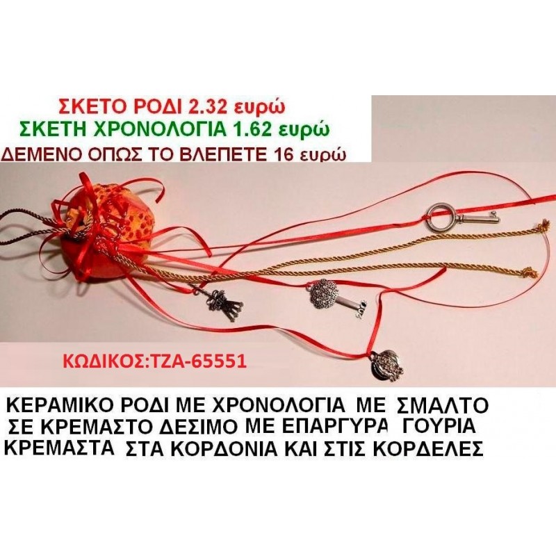 ΡΟΔΙ ΚΕΡΑΜΙΚΟ ΜΕ ΧΡΟΝΟΛΟΓΙΑ ΚΑΙ ΣΜΑΛΤΟ ΜΕ ΚΡΕΜΑΣΤΟ ΔΕΣΙΜΟ ΚΑΙ ΕΠΑΡΓΥΡΑ ΓΟΥΡΙΑ ΚΡΕΜΑΣΤΑ ΣΤΙΣ ΚΟΡΔΕΛΕΣ γουρι ΤΖΑ 65551